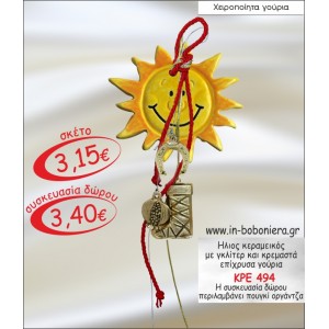 ΗΛΙΟΣ ΚΕΡΑΜΕΙΚΟΣ ΜΕ ΓΚΛΙΤΕΡ ΚΑΙ ΚΡΕΜΑΣΤΑ ΕΠΙΧΡΥΣΑ ΓΟΥΡΙΑ 2015